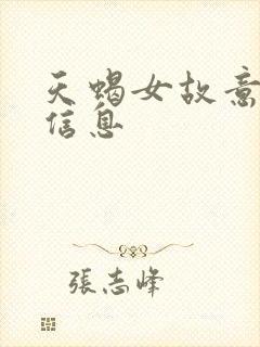 天蝎女故意不回信息