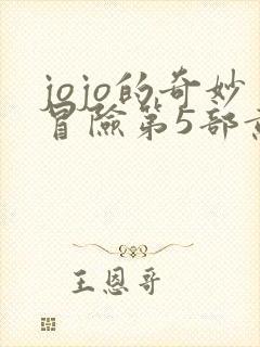 jojo的奇妙冒险第5部黄金之风