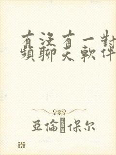 有没有一对一视频聊天软件