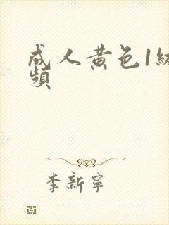 成人黄色1级视频