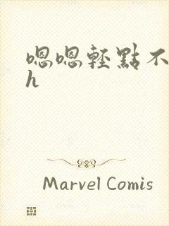 嗯嗯轻点不要舔h