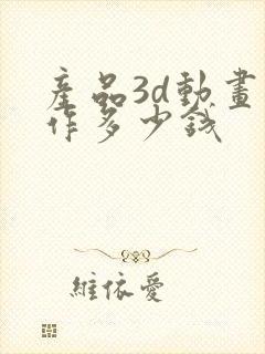 产品3d动画制作多少钱