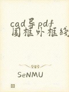 cad导pdf图框外框线怎么去掉