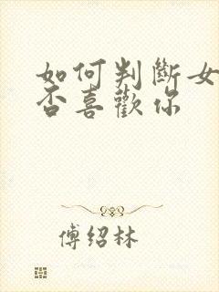 如何判断女生是否喜欢你