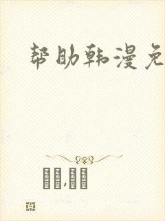 帮助韩漫免费