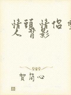 情头 情侣 双人 背影