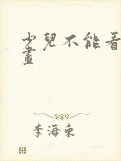 少儿不能看的动画