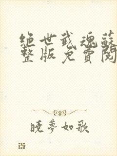 绝世武魂苏莫完整版免费阅读最新章节