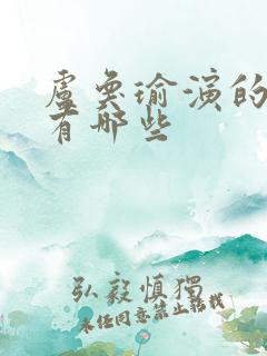 卢奂瑜演的短剧有哪些