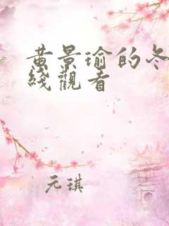 黄景瑜的冬至在线观看