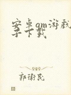 安卓gm游戏盒子下载