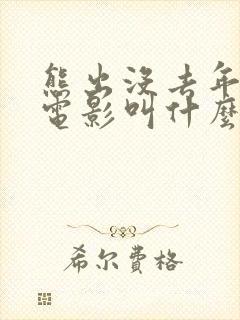 熊出没去年的大电影叫什么