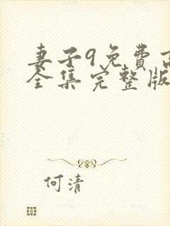 妻子9免费高清全集完整版