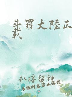 斗罗大陆正版下载