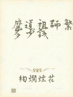 魔道祖师繁体版多少钱