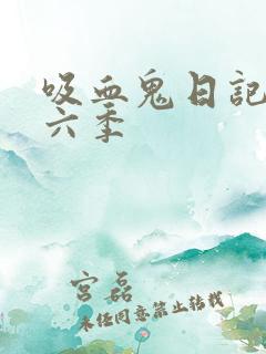 吸血鬼日记 第六季