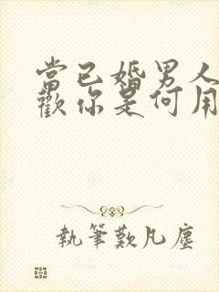 当已婚男人说喜欢你是何用意