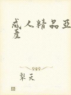 成人精品亚洲国产