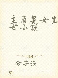 主角是女生的末世小说