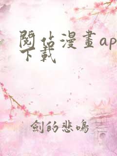 阅站漫画app下载