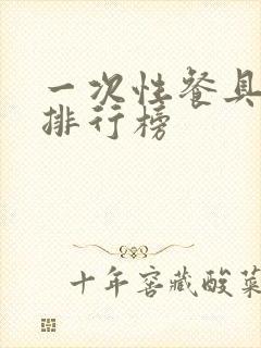 一次性餐具品牌排行榜