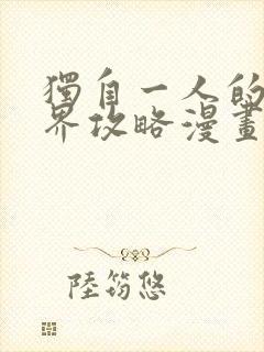 独自一人的异世界攻略漫画全集