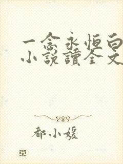 一念永恒白小纯小说读全文阅读