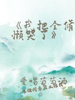 《我把全修真界懒哭了》