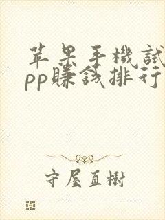 苹果手机试玩app赚钱排行榜