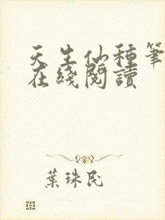 天生仙种笔趣阁在线阅读