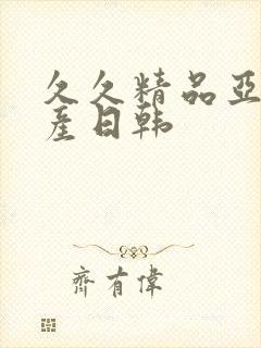 久久精品亚洲国产日韩