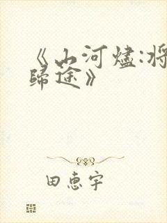 《山河烬:将女归途》