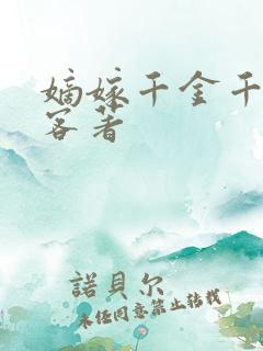 嫡嫁千金千山茶客著