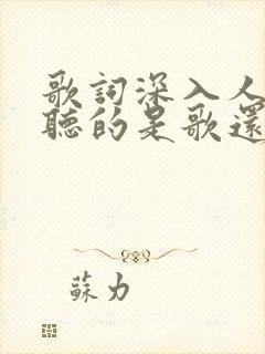 歌词深入人心,听的是歌还是自己