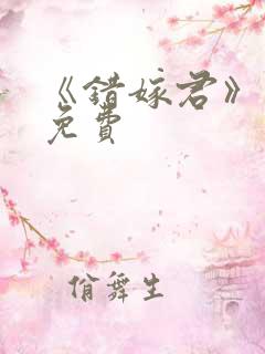 《错嫁君》短剧免费