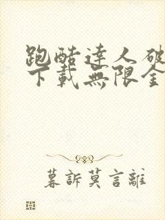 跑酷达人破解版下载无限金币无限钻石