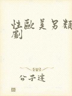 性欧美另类家庭剧