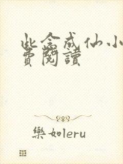 此念成仙小说免费阅读