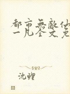 都市无敌仙尊陈一凡全文免费阅读