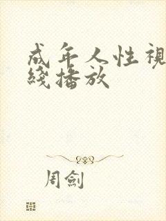 成年人性视频在线播放