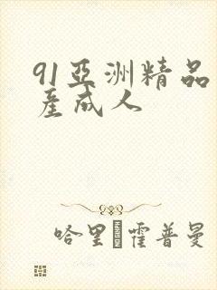 91亚洲精品国产成人