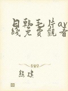 日韩毛片av在线免费观看