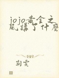jojo黄金之风讲了什么