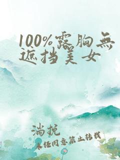 100%露胸无遮挡美女