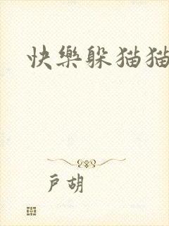 快乐躲猫猫