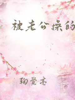 被老公操的很爽