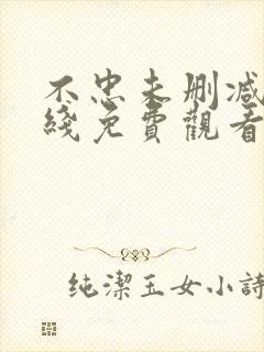 不忠未删减版在线免费观看