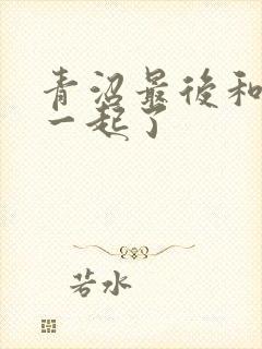 青沼最后和谁在一起了