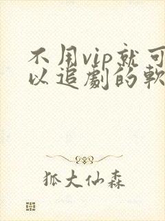 不用vip就可以追剧的软件