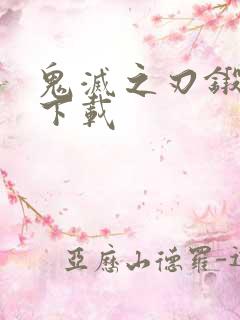 鬼灭之刃锻刀村下载